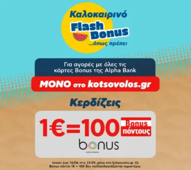 Κωτσόβολος: 1€=100 Bonus πόντους Alpha Bank