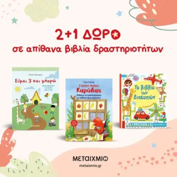 Παιδικά βιβλία δραστηριοτήτων