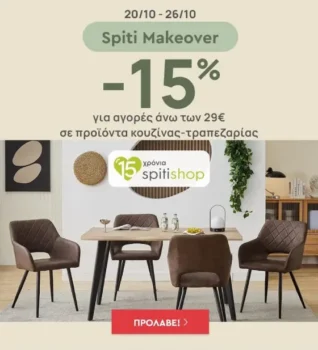 Spitishop προϊόντα κουζίνας με έκπτωση 15%