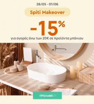 Spitishop: -15% σε όλα τα είδη μπάνιου