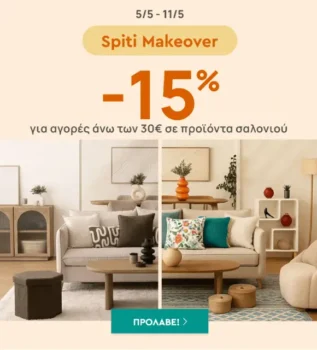 Spitishop: Ανανέωσε το σαλόνι σου με 15% έκπτωση