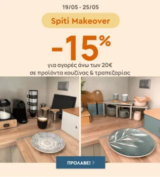 Spitishop: Έκπτωση 15% σε προϊόντα κουζίνας