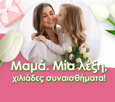 Stark Stores: Πες “ευχαριστώ” στη μαμά με 10% έκπτωση