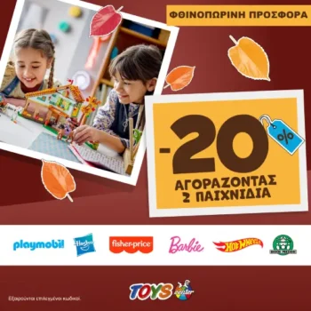Toys Center: Έκπτωση 20% με αγορά 2 παιχνιδιών