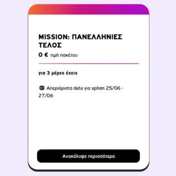 Vodafone CU: Mission Πανελλήνιες με δωρεάν απεριόριστα data