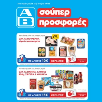 αβ παγωτά προσφορά