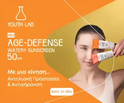 Αντηλιακά Youth Lab: Προστασία, αντιγήρανση & λάμψη