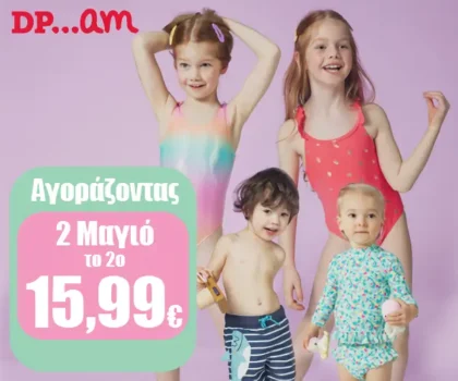 DPAM: Αγοράστε 2 μαγιό και πάρτε το 2ο με 15,99€
