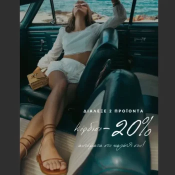 The Fashion Project: Διάλεξε 2 προϊόντα και κέρδισε -20% στο καλάθι