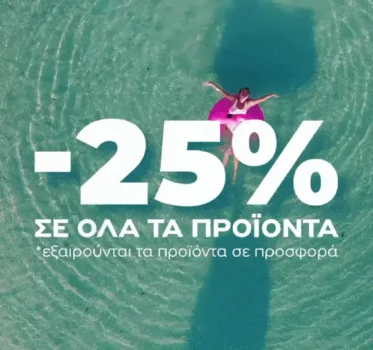 Avgerinos Cosmetics: Για 3 ημέρες κερδίζεις -25% σε όλα