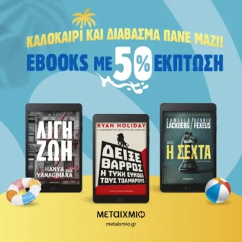 Μεταίχμιο Καλοκαιρινή Προσφορά ebook 2025
