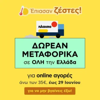 Δωρεάν μεταφορικά από το Plaisio