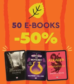 Εκδόσεις Ψυχογιός: Έχεις -50% σε 50 e-books
