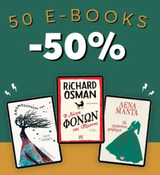 Εκδόσεις Ψυχογιός: Έχεις -50% σε 50 e-books