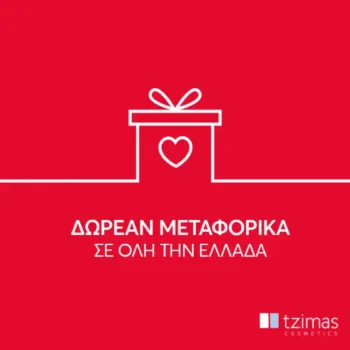 Tzimas Cosmetics: Δωρεάν Μεταφορικά έως 30/6