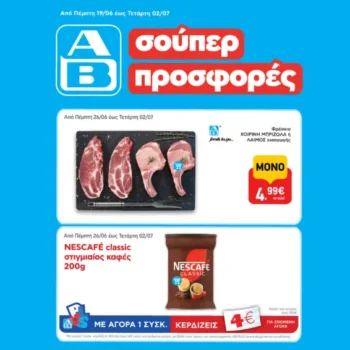 ΑΒ Βασιλόπουλος: Όλες οι προσφορές έως 02/07