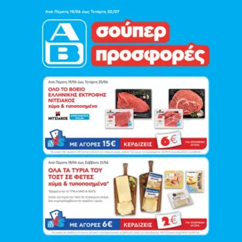 ΑΒ Βασιλόπουλος: Όλες οι προσφορές έως 25/6