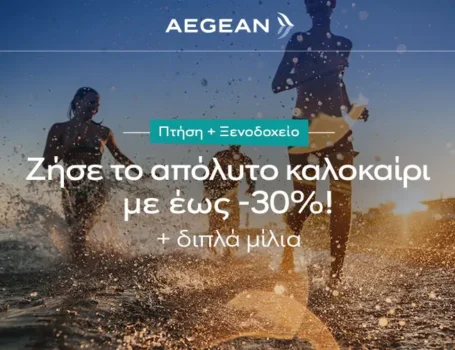 Εκπτώσεις έως -30% στα ταξιδιωτικά πακέτα της Aegean