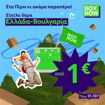 BOX NOW: Με 1€ στέλνεις Βουλγαρία
