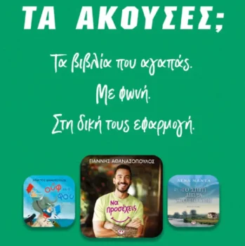 Psichogios Audiobooks: Κωδικός έκπτωσης