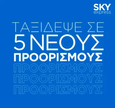 SKY express: Η Ευρώπη σε καλεί - 5 νέοι προορισμοί από Οκτώβριο