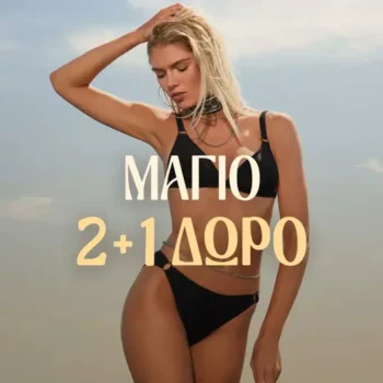 Celestino: Όλα τα Μαγιό 2+1 Δώρο