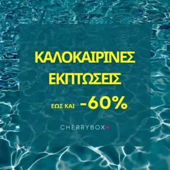 Cherrybox: Έχεις κουπόνι -5€ για αγορές άνω των 30€