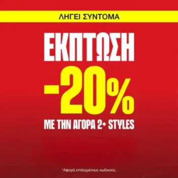 Cosmos Sport: Κουπόνι για -20% με την αγορά 2+ styles