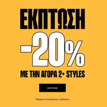 Cosmos Sport: Κουπόνι για -20% με την αγορά 2+ styles