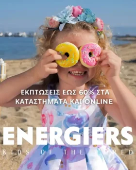 energiеrs καλοκαιρινές εκπτώσεις