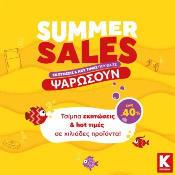 Καλοκαιρινές εκπτώσεις Kotsovolos 2025