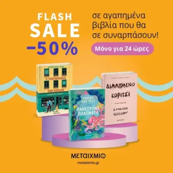 Εκδόσεις Μεταίχμιο προσφορά