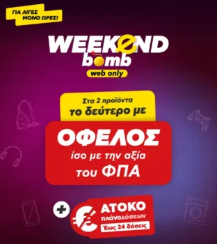 Weekend Bomb: ΔΩΡΟ η αξία ΦΠΑ στο 2ο προϊόν!