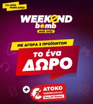 Weekend bomb: Με αγορά 3 προϊόντων, το 1 δώρο