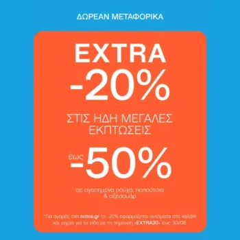 Notos: Extra -20% στις ήδη καλοκαιρινές εκπτώσεις