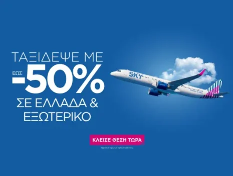 SKY express: Έως -50% σε 60 προορισμούς