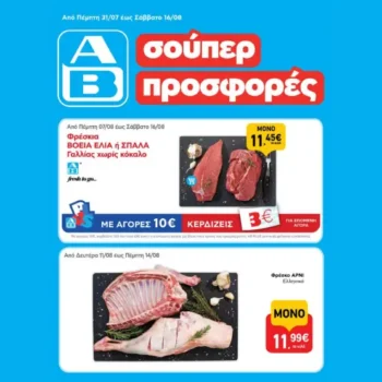ΑΒ Βασιλόπουλος: Όλες οι προσφορές έως 16/08