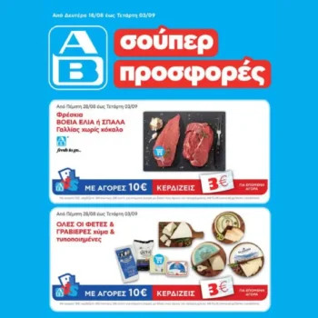 ΑΒ Βασιλόπουλος: Όλες οι προσφορές έως 03/09