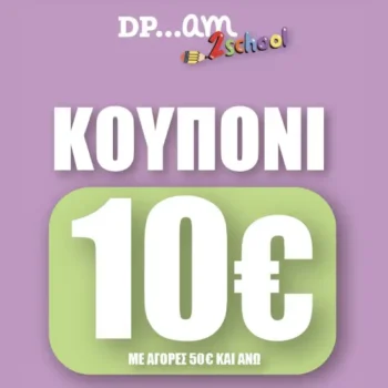 DPAM Back to School: Κουπόνι -10€ για αγορές από τη νέα συλλογή