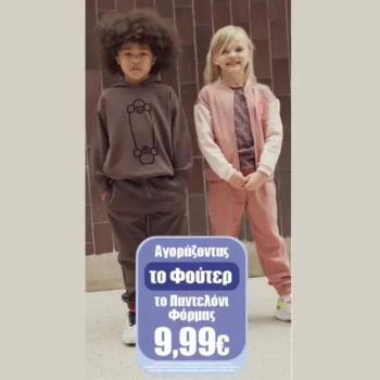 DPAM: Το Παντελόνι Φόρμας μόνο 9,99€ με κάθε Φούτερ