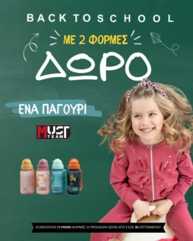 Energiers Back to School: Με 2 φόρμες, δώρο παγούρι