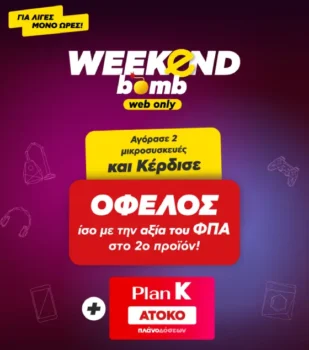 Κωτσόβολος: Δώρο η αξία του ΦΠΑ στο 2ο προϊόν σε μικροσυσκευές