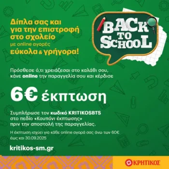 Κρητικός: Έκπτωση 6€ σε αγορές άνω των 60€ - Back to School