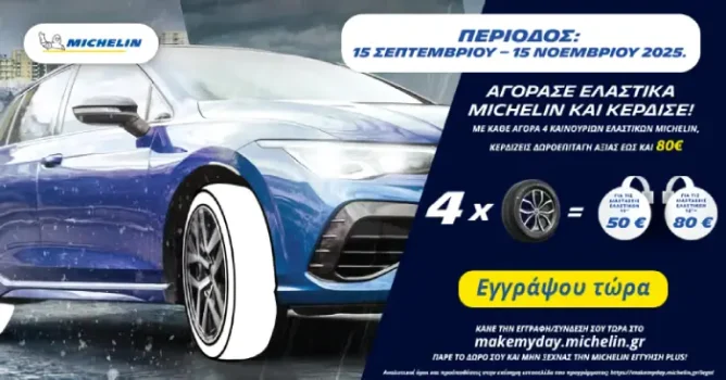 Αγοράστε ελαστικά Michelin και κερδίστε δωροεπιταγή