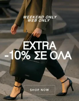 Migato: Extra -10% σε ΟΛΑ μόνο για το ΣΚ