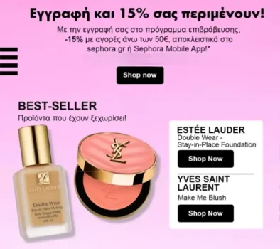 Sephora: Τα νέα μέλη κερδίζουν -15% με την εγγραφή τους