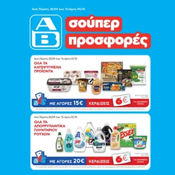 ΑΒ Βασιλόπουλος: Όλες οι προσφορές έως 01/10