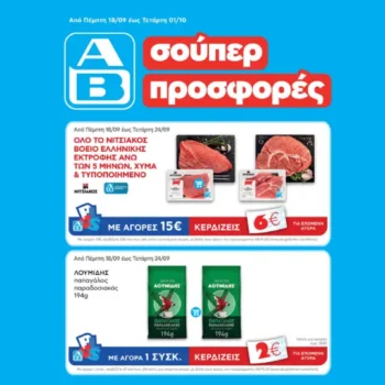 ΑΒ Βασιλόπουλος: Όλες οι προσφορές έως 24/09