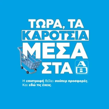 ΑΒ Βασιλόπουλος: Όλες οι προσφορές έως 17/09