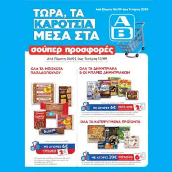 ΑΒ Βασιλόπουλος: Όλες οι προσφορές έως 10/09
